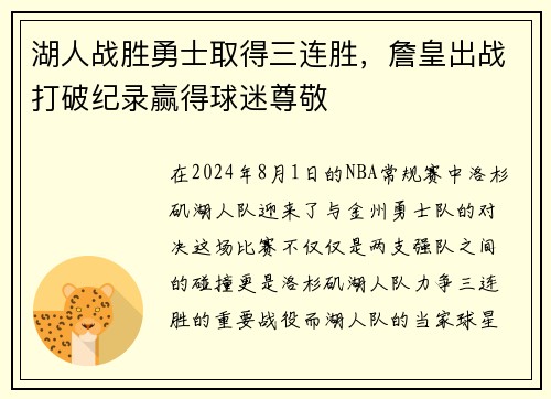 湖人战胜勇士取得三连胜，詹皇出战打破纪录赢得球迷尊敬