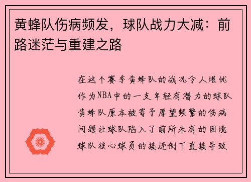 黄蜂队伤病频发，球队战力大减：前路迷茫与重建之路