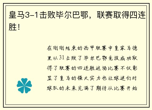 皇马3-1击败毕尔巴鄂，联赛取得四连胜！