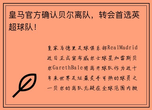 皇马官方确认贝尔离队，转会首选英超球队！