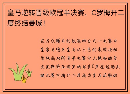 皇马逆转晋级欧冠半决赛，C罗梅开二度终结曼城！