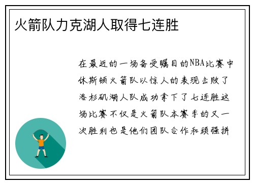 火箭队力克湖人取得七连胜