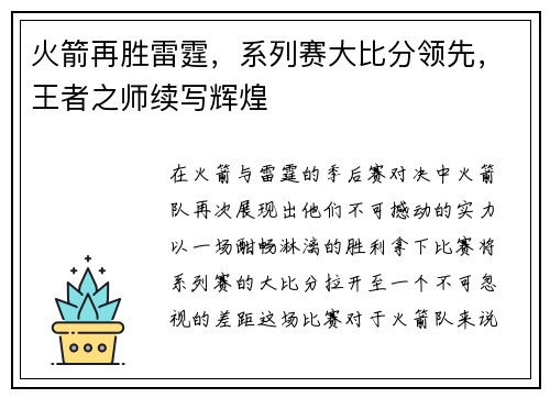 火箭再胜雷霆，系列赛大比分领先，王者之师续写辉煌