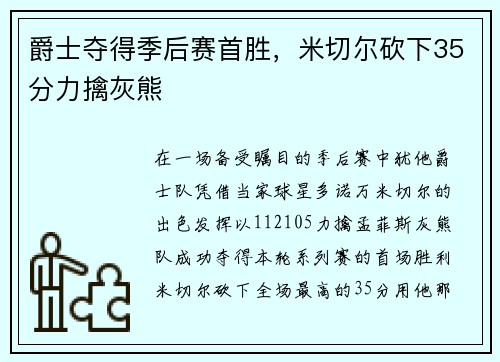 爵士夺得季后赛首胜，米切尔砍下35分力擒灰熊