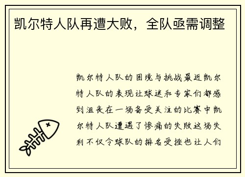 凯尔特人队再遭大败，全队亟需调整