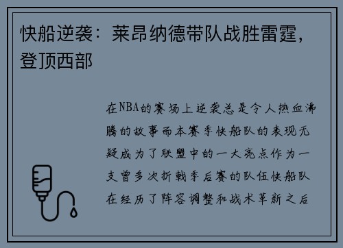 快船逆袭：莱昂纳德带队战胜雷霆，登顶西部