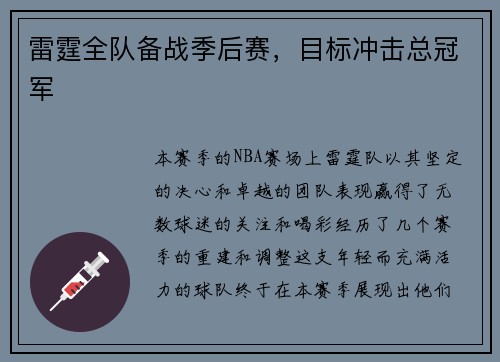 雷霆全队备战季后赛，目标冲击总冠军