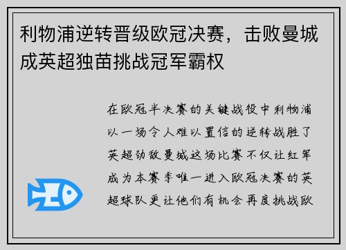 利物浦逆转晋级欧冠决赛，击败曼城成英超独苗挑战冠军霸权