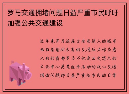 罗马交通拥堵问题日益严重市民呼吁加强公共交通建设