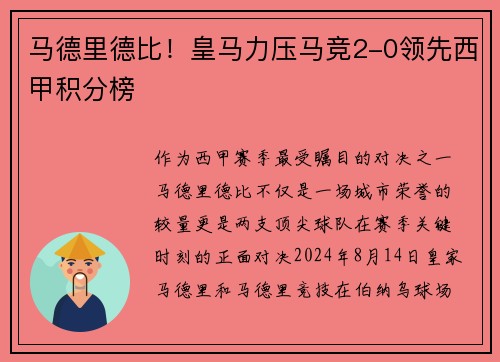 马德里德比！皇马力压马竞2-0领先西甲积分榜