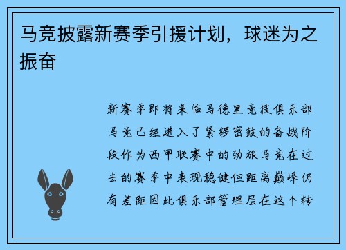 马竞披露新赛季引援计划，球迷为之振奋
