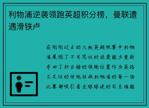 利物浦逆袭领跑英超积分榜，曼联遭遇滑铁卢