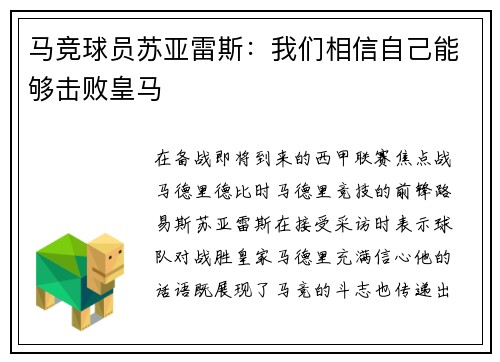 马竞球员苏亚雷斯：我们相信自己能够击败皇马
