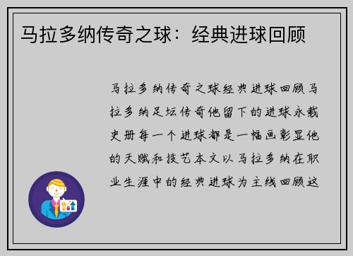马拉多纳传奇之球：经典进球回顾
