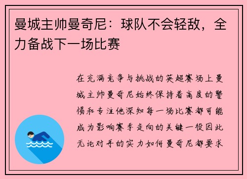 曼城主帅曼奇尼：球队不会轻敌，全力备战下一场比赛