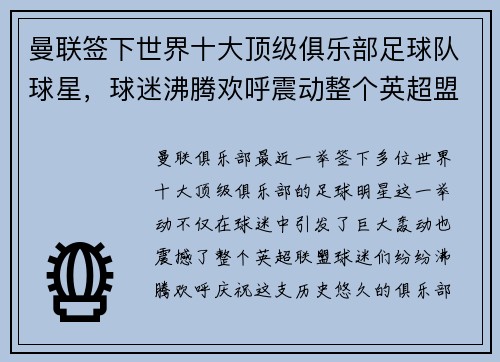曼联签下世界十大顶级俱乐部足球队球星，球迷沸腾欢呼震动整个英超盟！
