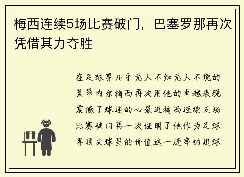 梅西连续5场比赛破门，巴塞罗那再次凭借其力夺胜