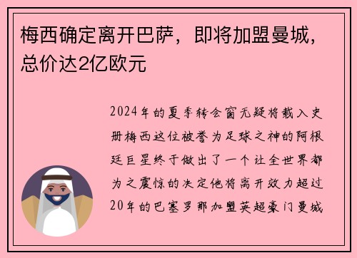 梅西确定离开巴萨，即将加盟曼城，总价达2亿欧元
