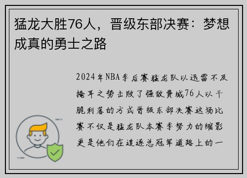 猛龙大胜76人，晋级东部决赛：梦想成真的勇士之路