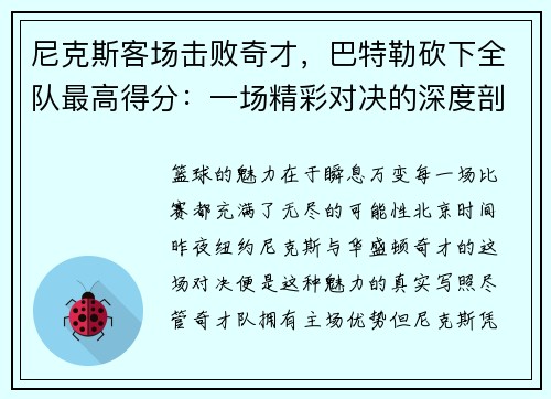 尼克斯客场击败奇才，巴特勒砍下全队最高得分：一场精彩对决的深度剖析