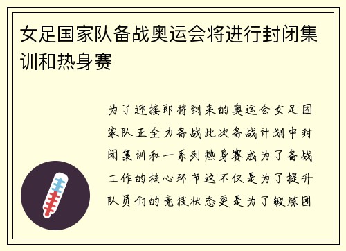 女足国家队备战奥运会将进行封闭集训和热身赛