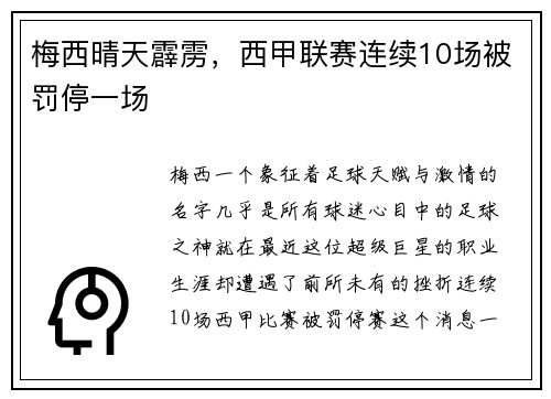 梅西晴天霹雳，西甲联赛连续10场被罚停一场