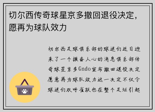 切尔西传奇球星京多撤回退役决定，愿再为球队效力