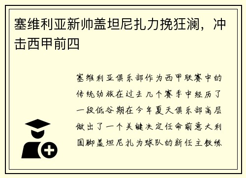 塞维利亚新帅盖坦尼扎力挽狂澜，冲击西甲前四