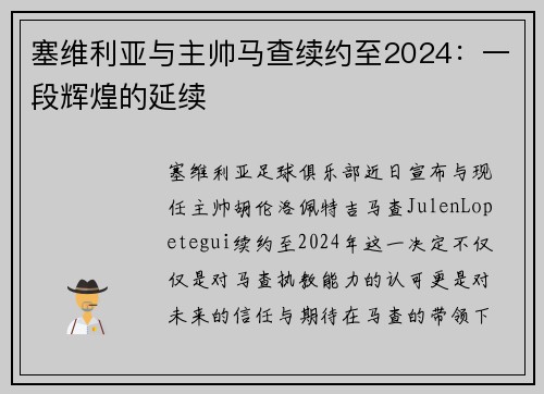 塞维利亚与主帅马查续约至2024：一段辉煌的延续