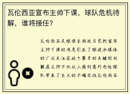 瓦伦西亚宣布主帅下课，球队危机待解，谁将接任？
