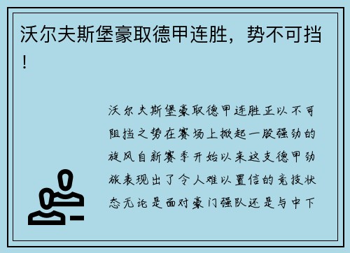 沃尔夫斯堡豪取德甲连胜，势不可挡！