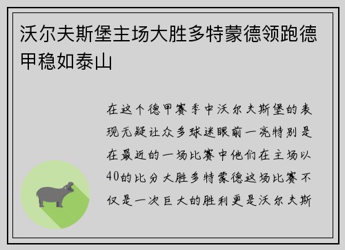 沃尔夫斯堡主场大胜多特蒙德领跑德甲稳如泰山