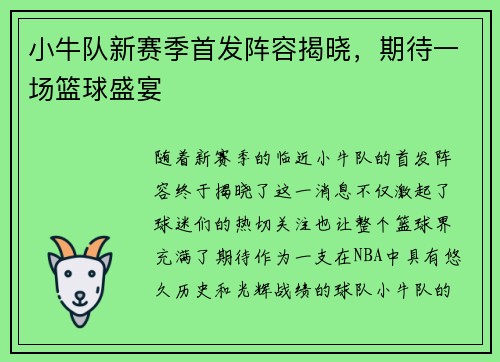 小牛队新赛季首发阵容揭晓，期待一场篮球盛宴