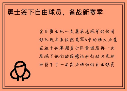 勇士签下自由球员，备战新赛季