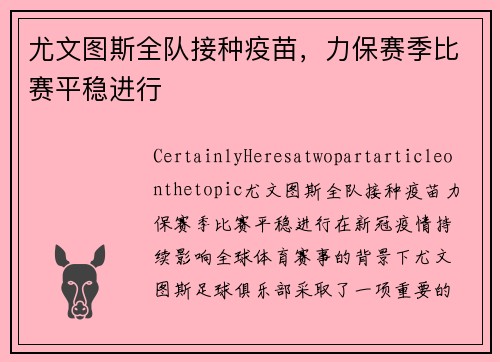 尤文图斯全队接种疫苗，力保赛季比赛平稳进行