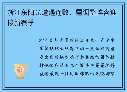 浙江东阳光遭遇连败，需调整阵容迎接新赛季