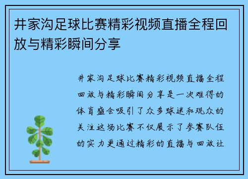 井家沟足球比赛精彩视频直播全程回放与精彩瞬间分享