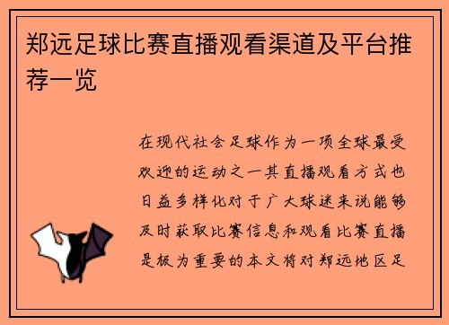 郑远足球比赛直播观看渠道及平台推荐一览