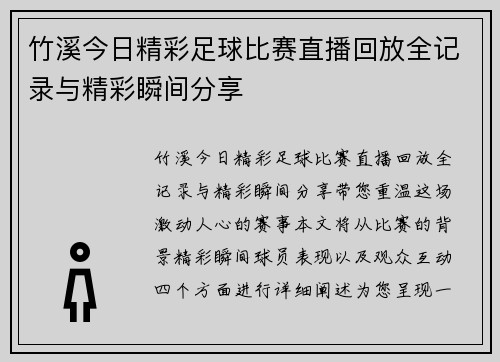 竹溪今日精彩足球比赛直播回放全记录与精彩瞬间分享