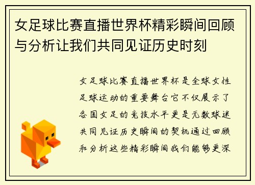 女足球比赛直播世界杯精彩瞬间回顾与分析让我们共同见证历史时刻