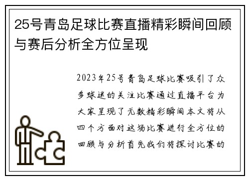 25号青岛足球比赛直播精彩瞬间回顾与赛后分析全方位呈现