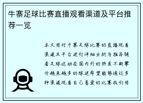 牛寨足球比赛直播观看渠道及平台推荐一览