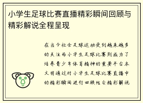 小学生足球比赛直播精彩瞬间回顾与精彩解说全程呈现