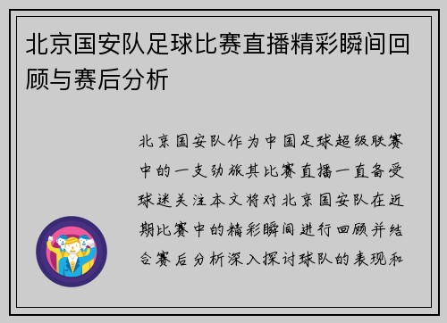 北京国安队足球比赛直播精彩瞬间回顾与赛后分析