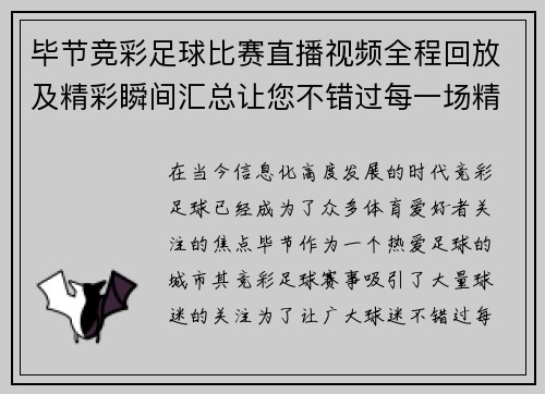 毕节竞彩足球比赛直播视频全程回放及精彩瞬间汇总让您不错过每一场精彩赛事