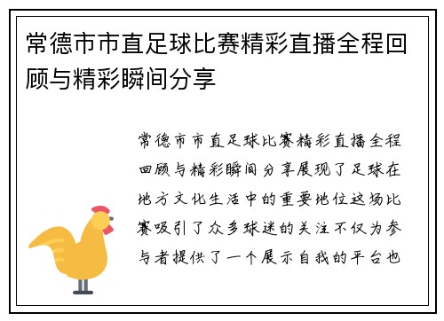 常德市市直足球比赛精彩直播全程回顾与精彩瞬间分享