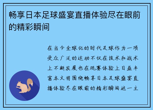 畅享日本足球盛宴直播体验尽在眼前的精彩瞬间