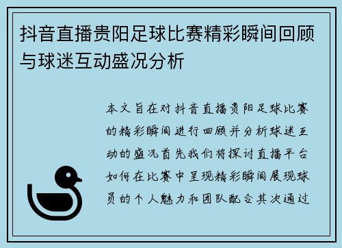 抖音直播贵阳足球比赛精彩瞬间回顾与球迷互动盛况分析