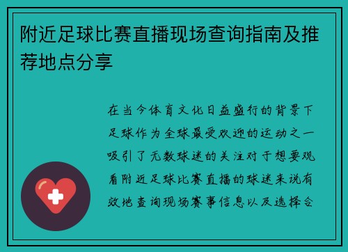 附近足球比赛直播现场查询指南及推荐地点分享